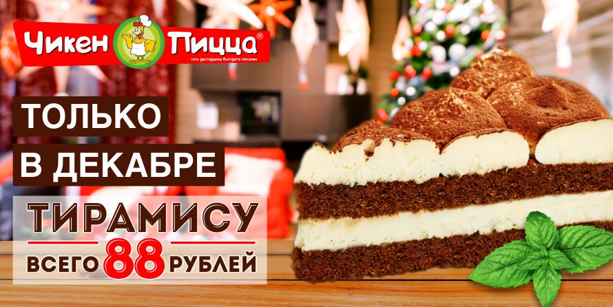 Суперцена на Тирамису – 88 рублей! Только в декабре! Суперцена на Тирамису – 88 рублей! Только в декабре!