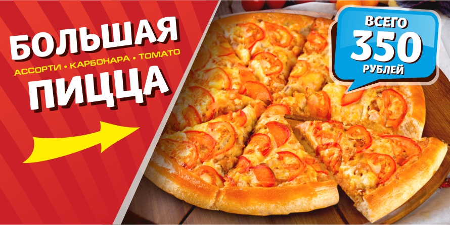 Большая пицца всего за 350 рублей Большая пицца всего за 350 рублей
