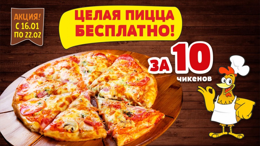 Пицца бесплатно! Больше Чикенов – больше БЕСПЛАТНЫХ пицц! Пицца бесплатно! Больше Чикенов – больше БЕСПЛАТНЫХ пицц!