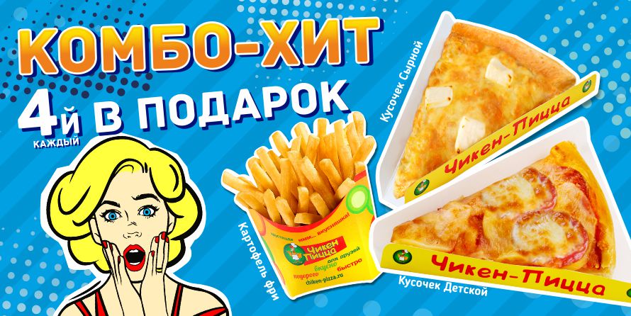 Акция «Комбо-Хит» Акция «Комбо-Хит»